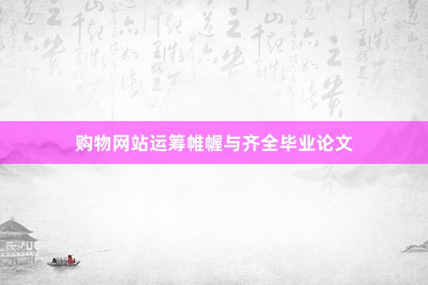 购物网站运筹帷幄与齐全毕业论文