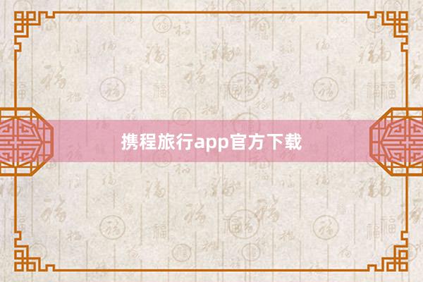 携程旅行app官方下载