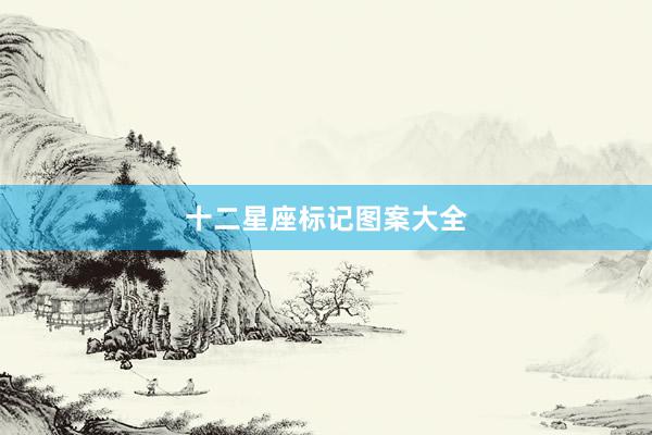 十二星座标记图案大全