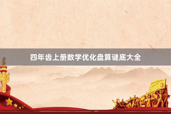四年齿上册数学优化盘算谜底大全