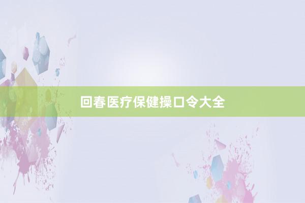 回春医疗保健操口令大全