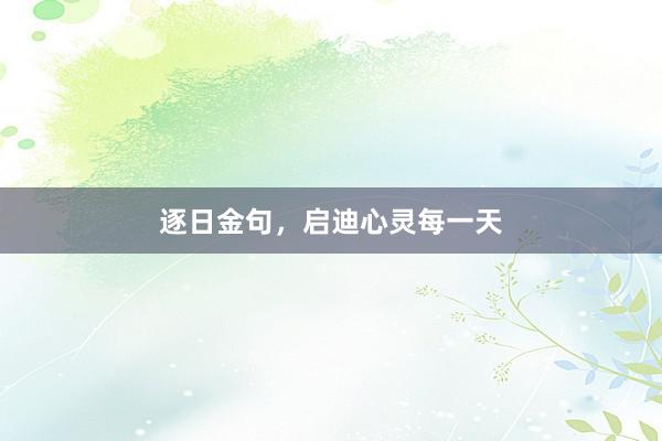 逐日金句，启迪心灵每一天